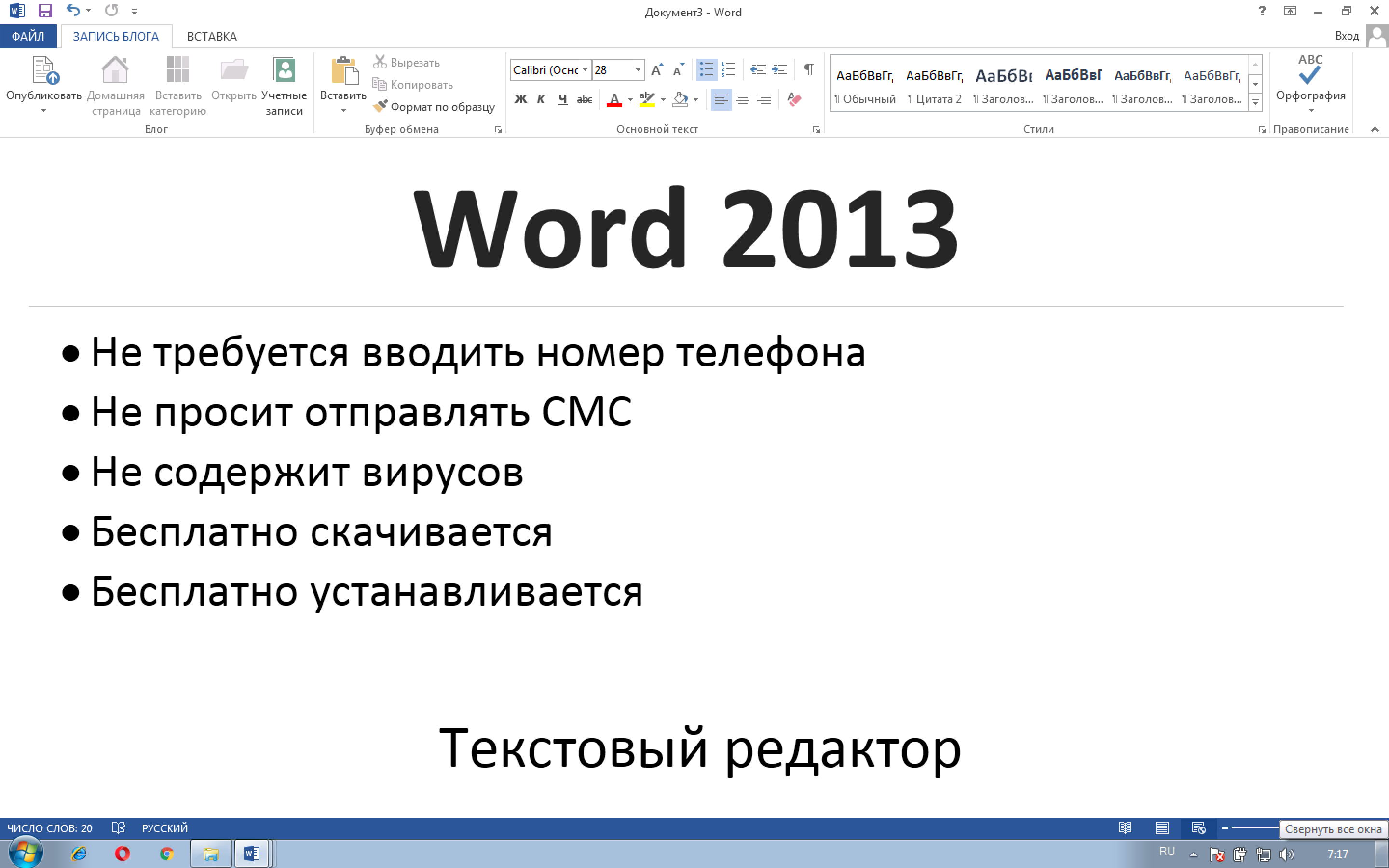 Версия для скачивания. Ворд 2013. Microsoft Word 2013. Microsoft Word 2013 русская версия. Офис ворд 2013.